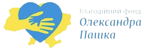 БФ Олекксандра Пашка